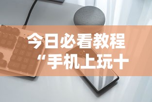 今日必看教程“手机上玩十三道如何才能赢	”实测确实有挂