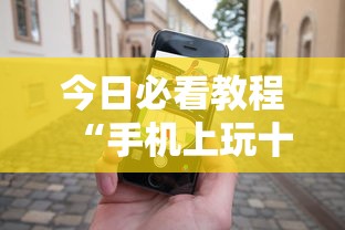 今日必看教程“手机上玩十三道如何才能赢”实测确实有挂