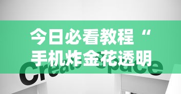分享实测攻略“手机麻将万能挂下载安装”揭秘透视辅助万能挂用法