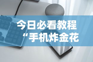 内测功能“微乐小程序怎样免费开挂”其实确实有挂