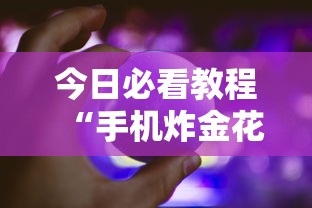 内测功能“微乐小程序怎样免费开挂”其实确实有挂