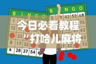 今日必看教程“打哈儿麻将小程序怎么赢”开挂神器{透视辅助}全揭秘