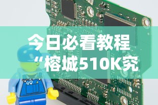 今日必看教程“榕城510K究竟有挂吗”科技辅助神器手机
