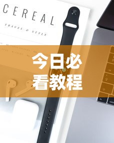 今日必看教程“榕城510K究竟有挂吗”科技辅助神器手机