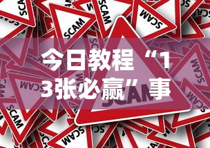 今日教程“13张必赢”事实上真的有挂