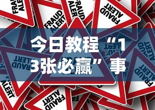 今日教程“13张必赢”事实上真的有挂
