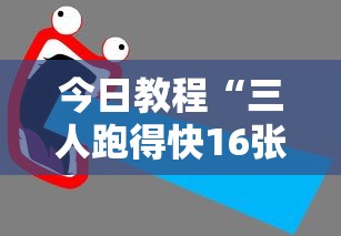 今日教程“微乐河北麻将能不能开挂(辅助外挂+教程)