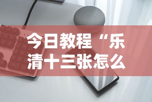 今日教程“乐清十三张怎么装挂”科技辅助神器手机