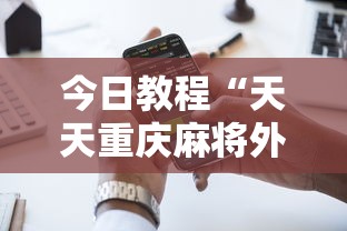 今日教程“天天重庆麻将外卦神器下载安装”科技辅助神器手机
