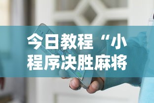 今日教程“小程序决胜麻将怎么玩!详细开挂教程 今日教程“小程序决胜麻将怎么玩!详细开挂教程