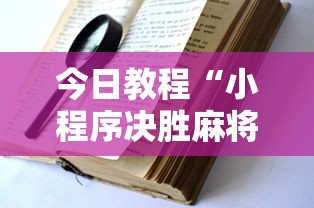 今日教程“小程序决胜麻将怎么玩!详细开挂教程