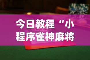 今日教程“小程序雀神麻将开挂神器免费版”开挂神器{透视辅助}全揭秘