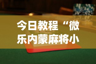 今日教程“微乐内蒙麻将小程序怎么提高胜率”(详细透视教程)