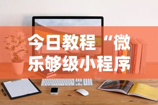 今日教程“微乐够级小程序怎样免费开挂”原来有神器下载