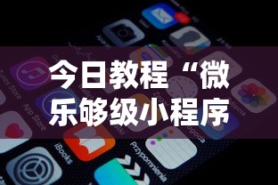 今日教程“微乐够级小程序怎样免费开挂	”原来有神器下载
