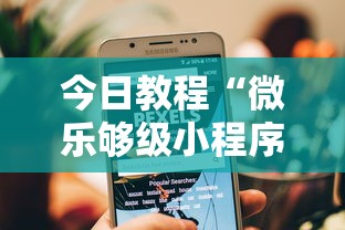 今日教程“微乐够级小程序怎样免费开挂”原来有神器下载