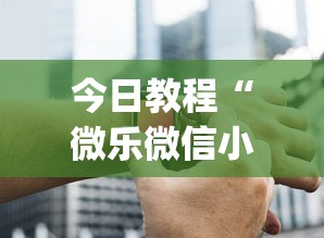 今日教程“微乐微信小程序挂”开挂(透视)辅助神器
