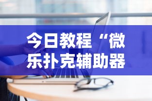 分享实测辅助“小程序广东雀神麻将必赢神器”开挂辅助脚本+详细开挂