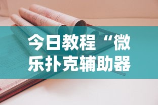 今日教程“微乐扑克辅助器免费版	”真实开挂技巧分享