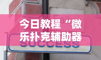 今日教程“微乐扑克辅助器免费版”真实开挂技巧分享