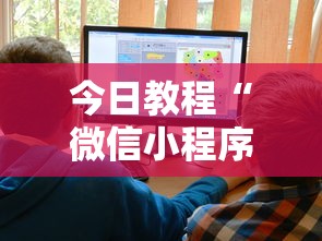 今日教程“微信小程序家乡大贰可不可以开挂”开挂辅助详细步骤