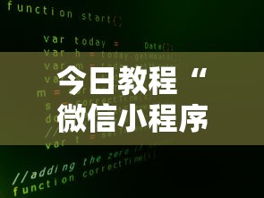 今日教程“微信小程序家乡大贰可不可以开挂”开挂辅助详细步骤