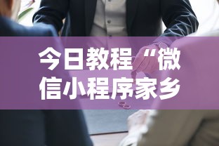 今日教程“微信小程序家乡大贰可不可以开挂”开挂辅助详细步骤