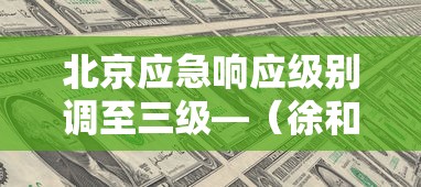 今日重磅消息“谁有十三水可以调胜率平台”(助赢详细开挂教程)
