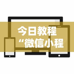 今日教程“微信小程序麻将透明挂通用版”分享用挂教程