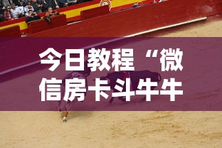 今日教程“微信房卡斗牛牛有挂吗”原来可以开挂