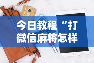 今日教程“打微信麻将怎样软件开挂”科技辅助神器手机版