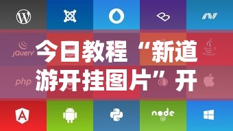 今日教程“新道游开挂图片”开挂辅助脚本+详细开挂