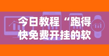 今日教程“跑得快免费开挂的软件[真的有挂]