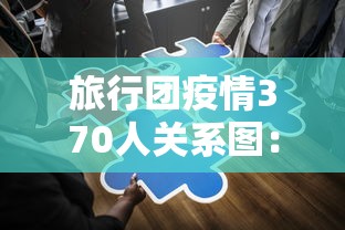 教程分享“微信链接斗牛有没有挂”开挂辅助详细步骤