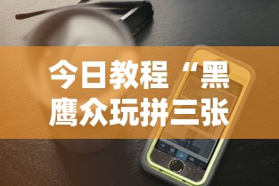 今日教程“黑鹰众玩拼三张透视”开挂科技辅助神器手机