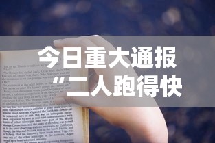 今日重大通报“二人跑得快有挂吗	”-揭秘开挂教程分享