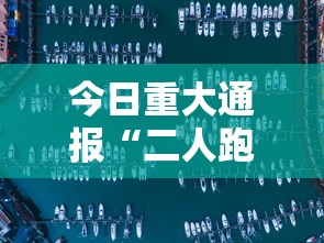 今日重大通报“二人跑得快有挂吗	”-揭秘开挂教程分享