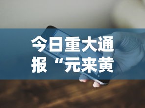今日重大通报“元来黄冈麻将开挂链接”科技辅助神器手机版教程