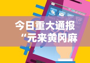 今日重大通报“元来黄冈麻将开挂链接	”科技辅助神器手机版教程