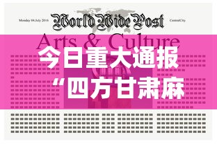 今日重大通报“四方甘肃麻将怎么开挂	”开挂(透视)辅助教程