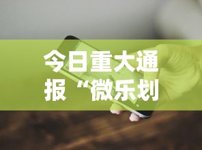 今日重磅消息“天天斗地主跑得快助赢神器”原来有神器下载！