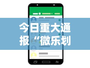 今日重大通报“微乐划水麻将有挂吗”科技辅助神器手机版教程
