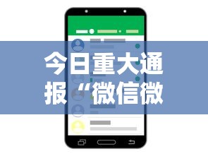 今日重大通报“微信微乐麻将免费开挂手机版软件”其实确实有挂