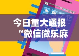 今日重大通报“微信微乐麻将免费开挂手机版软件”其实确实有挂