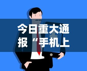 今日重大通报“手机上玩牛牛怎样才能赢”开挂(透视)辅助教程