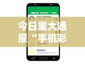 今日重大通报“手机彩虹麻将挂软件”分享必要外挂教程
