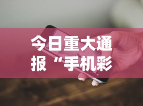 今日重大通报“手机彩虹麻将挂软件”分享必要外挂教程
