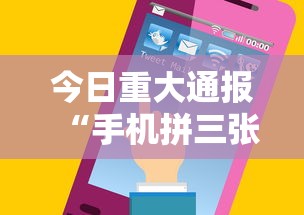 今日重大通报“手机拼三张有挂吗”真可以装挂
