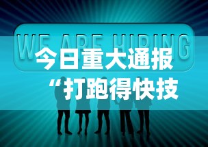 今日重大通报“打跑得快技巧视频[分享装挂详细步骤]
