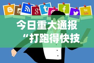 今日重大通报“打跑得快技巧视频[分享装挂详细步骤]